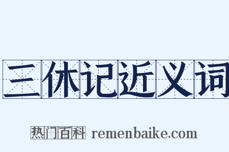 三休记近义词是什么意思的图片